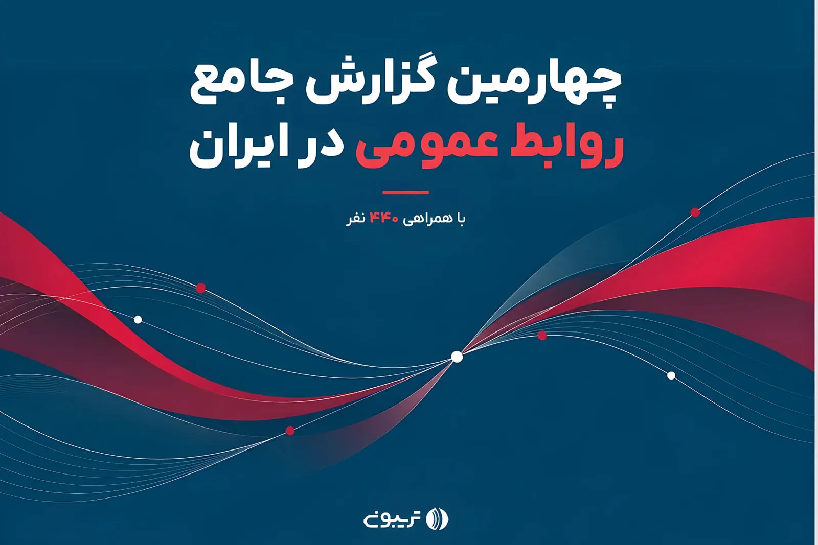 گزارش وضعیت روابط عمومی در ایران؛ حقوق ناعادلانه و چالش‌های ساختاری