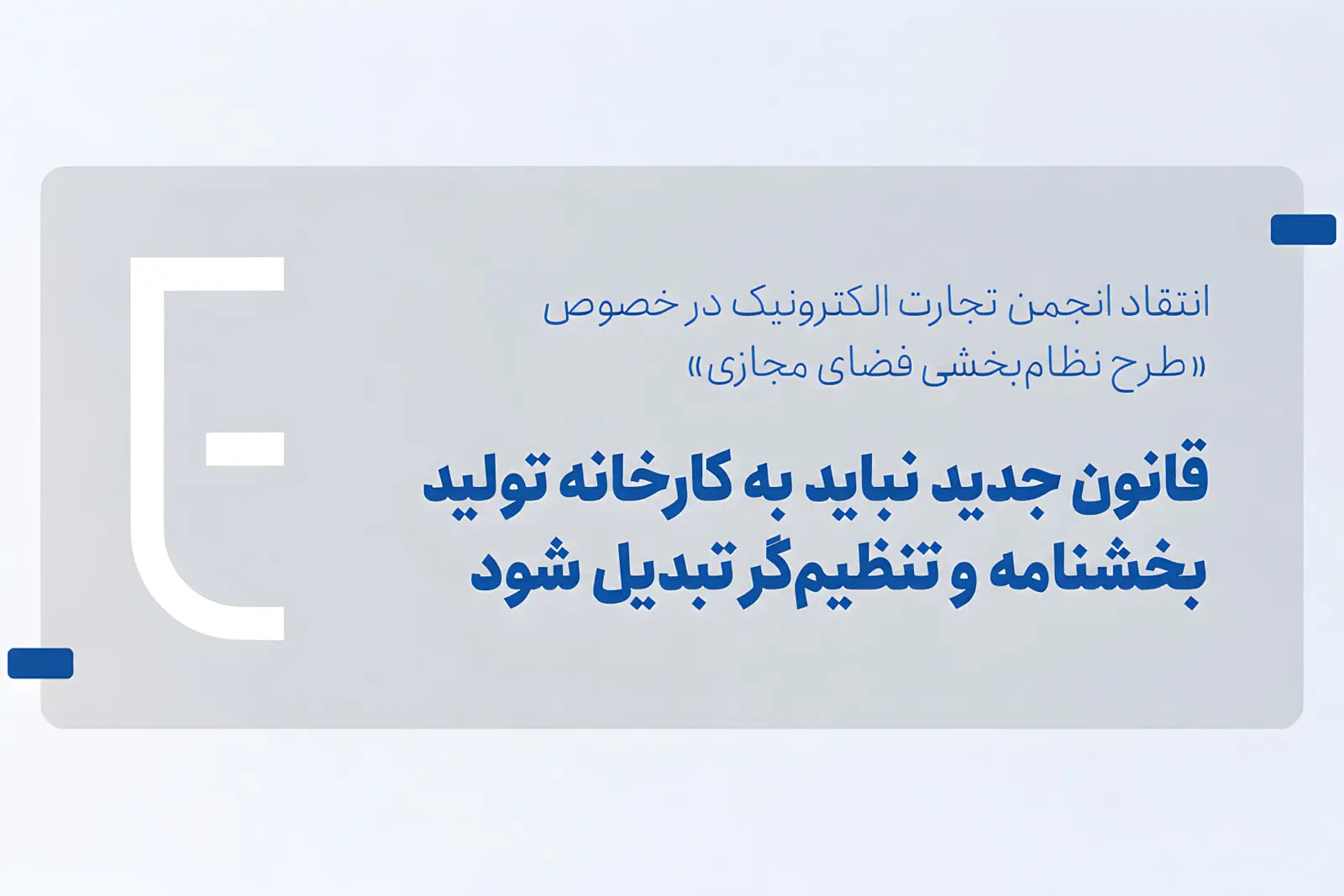 انجمن تجارت الکترونیک: طرح نظام‌بخشی فضای مجازی موجب محدودیت کسب‌وکارها می‌شود