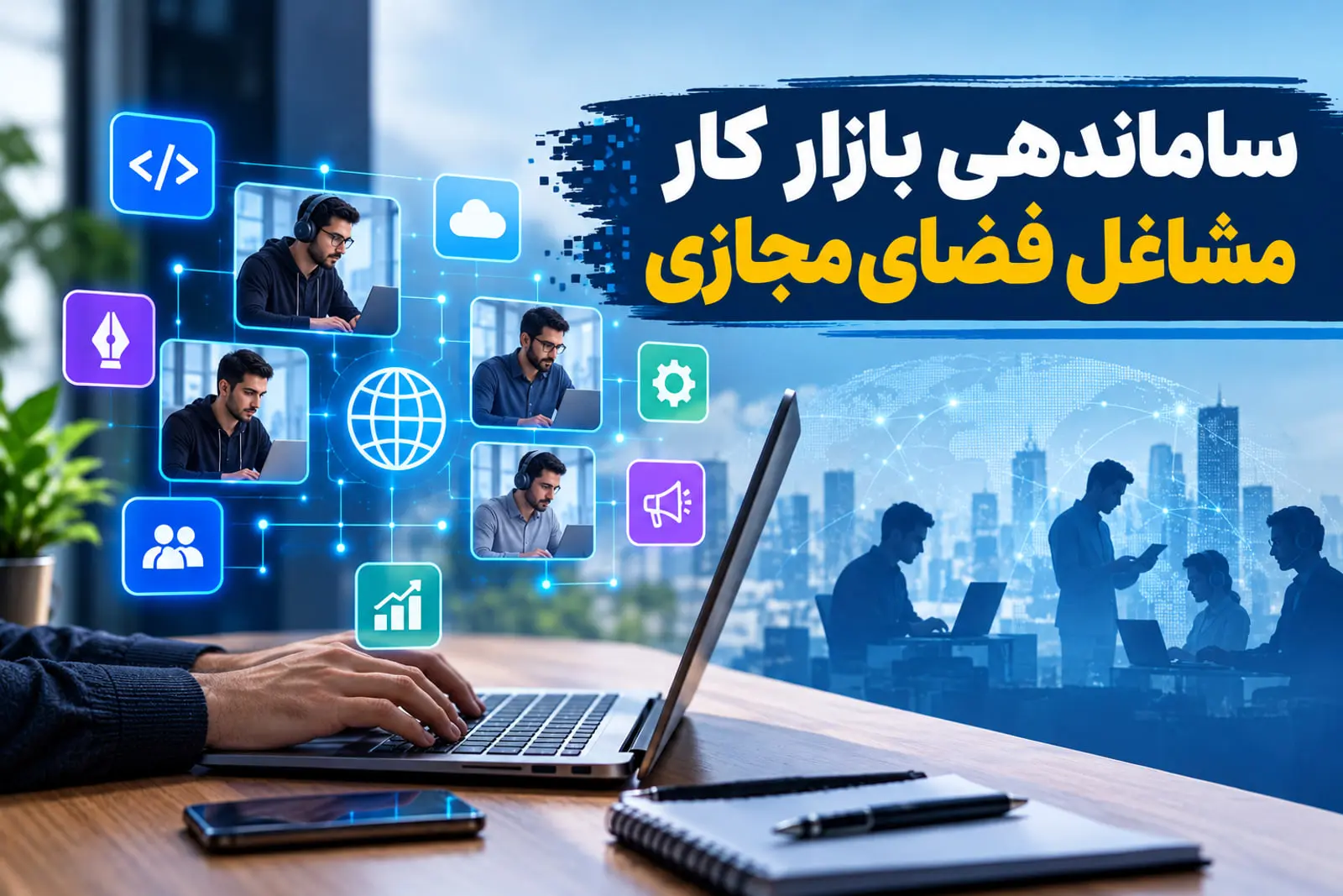 بیمه مشاغل پلتفرمی و اصلاح روابط کار در نشست مرکز ملی فضای مجازی