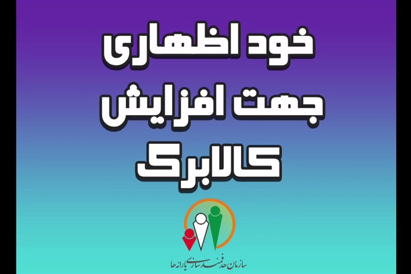 افزایش اعتبار کالابرگ و فرصت مجدد خوداظهاری برای جاماندگان