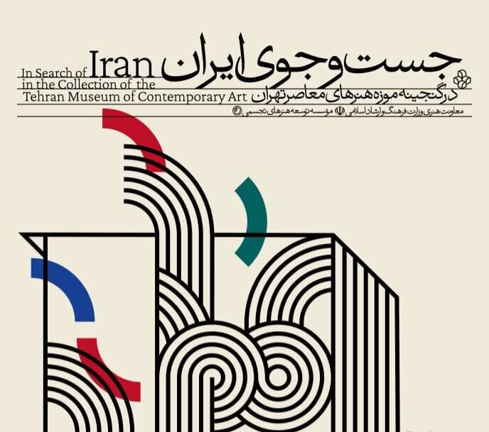 نمایشگاه جست‌وجوی ایران در موزه هنرهای معاصر تهران برگزار می‌شود
