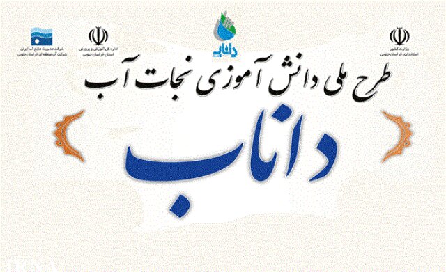 طرح داناب در قم؛ تلاش برای تربیت نسلی مسئول در برابر بحران آب