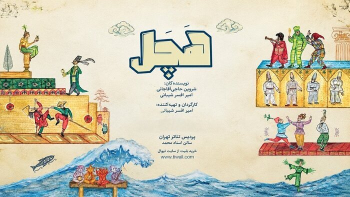 نمایش کودک و نوجوان «هچل» از هفتم آبان در پردیس تئاتر تهران