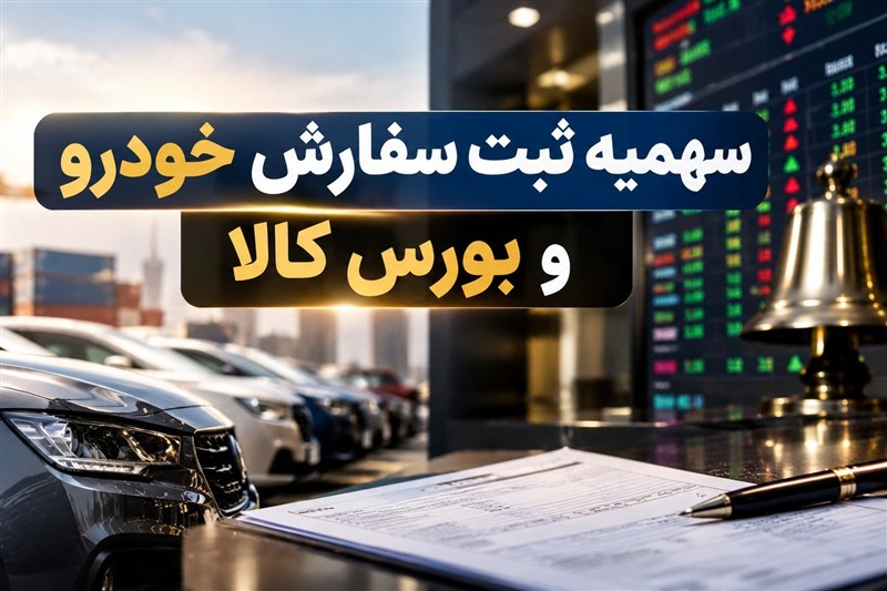 واردات خودرو به ایستگاه بورس کالا رسید؛ تغییر در سازوکار تخصیص سهمیه