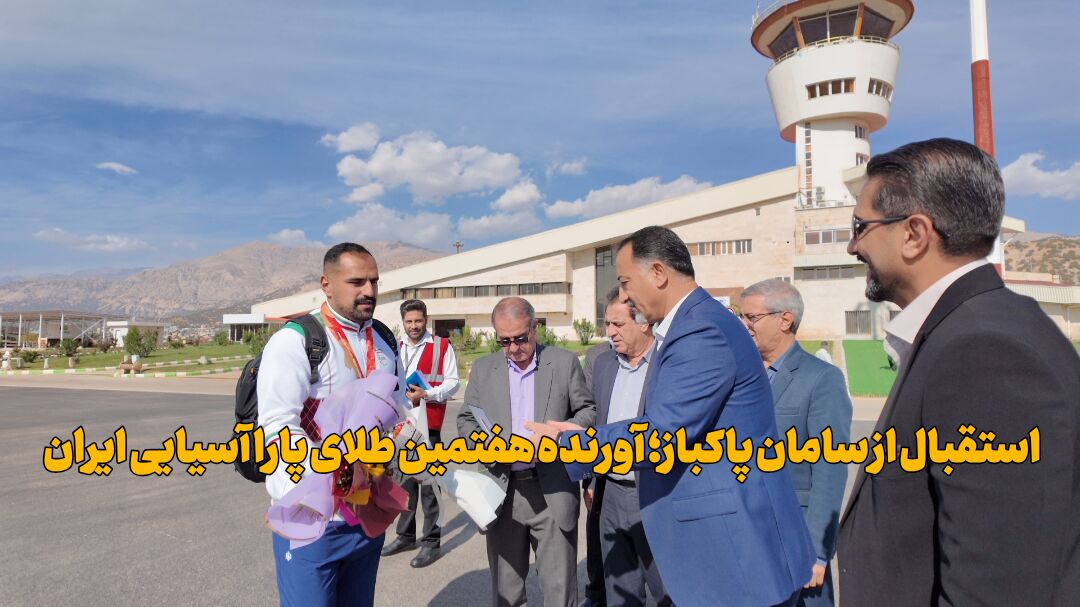 سامان پاکباز با ثبت رکورد ۱۳.۵۲ متر، هفتمین طلای پاراآسیایی ایران را کسب کرد