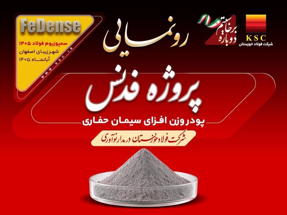 فدنس؛ محصول نوآورانه فولاد خوزستان برای تثبیت چاههای نفت