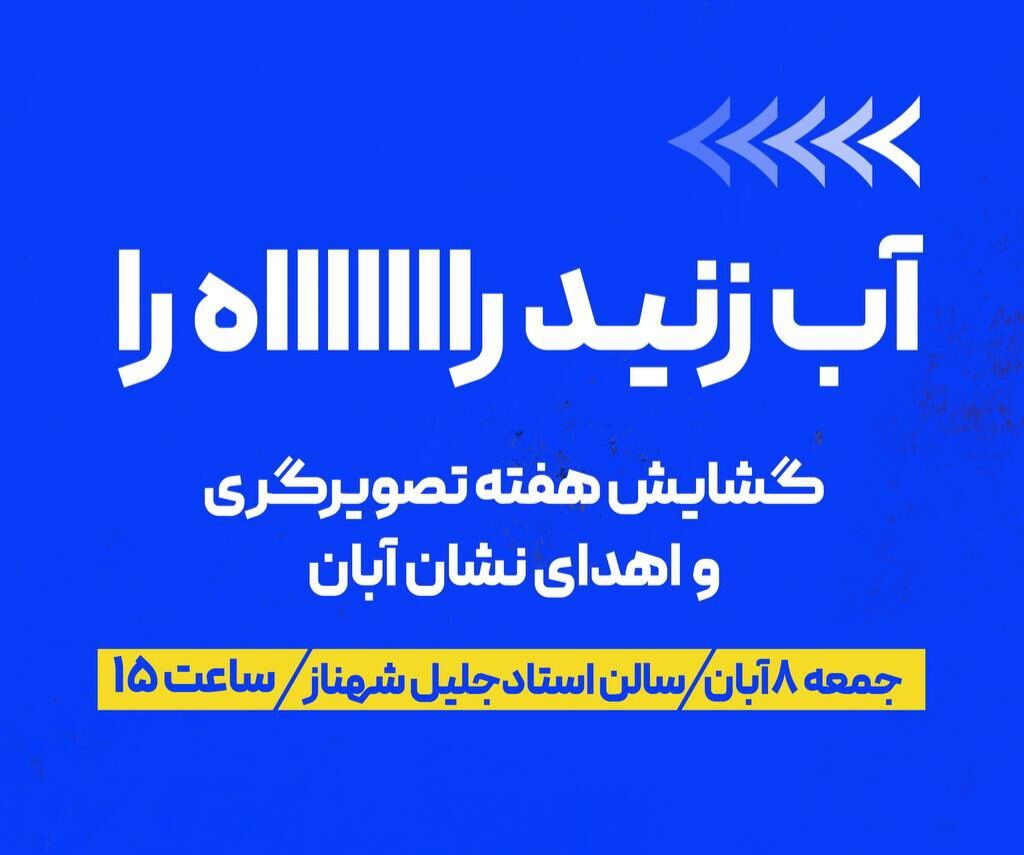 نشان آبان تصویرگری؛ برگزیدگان هفتمین دوره در هفته تصویرگری معرفی شدند