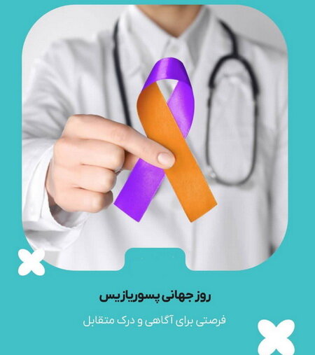 پسوریازیس؛ بیماری خودایمنی که قلب، چشم و مفاصل را درگیر می‌کند